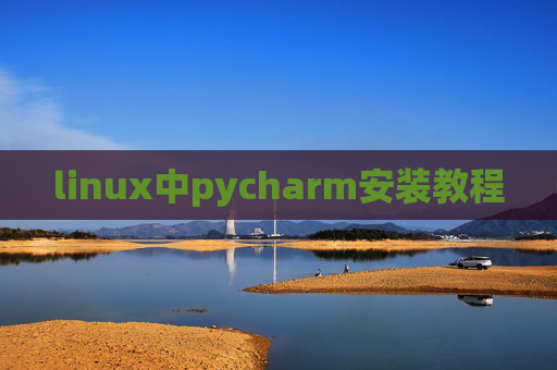 linux中pycharm安装教程