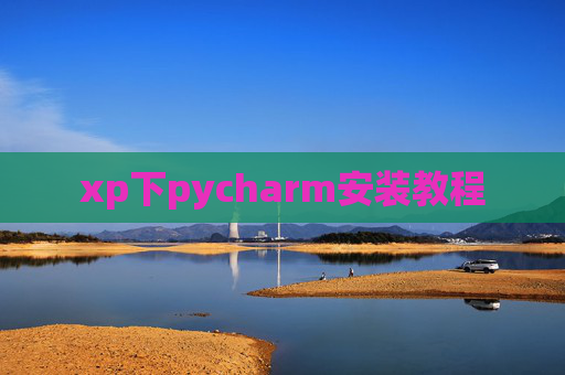 xp下pycharm安装教程